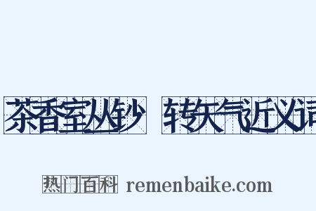 茶香室丛钞·转矢气近义词是什么意思的图片